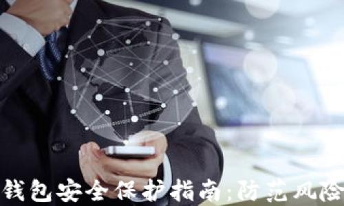 
Tokenim 2.0 钱包安全保护指南：防范风险、确保资产安全