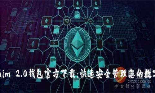Tokenim 2.0钱包官方下载：快速安全管理您的数字资产