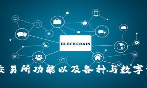 Tokenim（也称为Tokenomy）于2018年推出。它是一种基于区块链的金融服务平台，提供代币发售、交易所功能以及各种与数字资产相关的服务。Tokenomy的推出旨在促进加密货币的流通，并为项目方提供一个可靠的融资渠道。