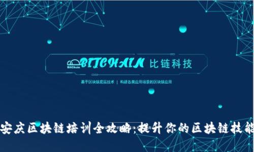 安庆区块链培训全攻略：提升你的区块链技能