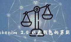 全面解析Tokenim 2.0：以太钱包的革新与实用指南