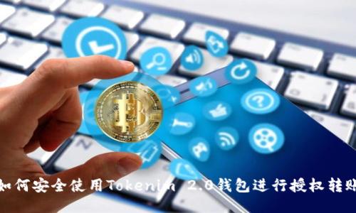 如何安全使用Tokenim 2.0钱包进行授权转账