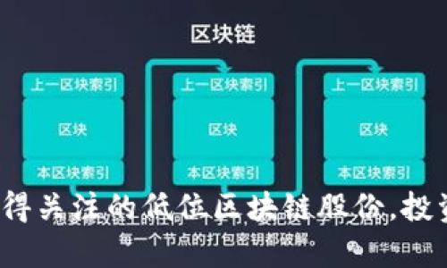 2023年值得关注的低位区块链股份,投资机会解析