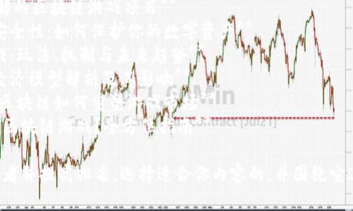 以下是一些适合区块链游戏主题的文章，供你参考：

1. **区块链游戏：未来游戏产业的颠覆者**
2. **如何在区块链游戏中获利？新手指南**
3. **区块链游戏的兴起：从理论到实践的旅程**
4. **NFT在区块链游戏中的作用与前景分析**
5. **10个你必须了解的区块链游戏项目**
6. **区块链游戏的安全性：如何保护你的数字资产**
7. **探索区块链游戏：玩法、机制与未来趋势**
8. **区块链游戏的经济模型解析及其影响**
9. **从传统到数字：区块链如何重塑游戏市场**
10. **玩家如何参与区块链游戏？全方位指南**

这些可以用于吸引读者并提高排名。选择适合你内容的，并围绕它进行深入研究和写作。