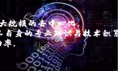   
q区块链共识机制的特点及其影响力分析/q

关键词  
区块链, 共识机制, 特点, 影响/guanjianci

内容主体大纲  
1. 引言  
   - 区块链的基本概念  
   - 共识机制的重要性  

2. 区块链共识机制的类型  
   - 工作量证明机制（PoW）  
   - 权益证明机制（PoS）  
   - 委托权益证明机制（DPoS）  
   - 其他共识机制（如PBFT、Raft等）  

3. 区块链共识机制的特点  
   - 去中心化的属性  
   - 安全性与攻击抵御能力  
   - 交易处理速度与效率  
   - 能源消耗与可持续性  

4. 共识机制对区块链发展的影响  
   - 影响网络的去中心化程度  
   - 影响参与者的行为与决策  
   - 对于区块链应用场景的适用性  

5. 区块链共识机制的发展趋势  
   - 未来可能出现的新型共识机制  
   - 与其他技术的融合与发展  

6. 结论  
   - 总结共识机制的重要性及其未来展望  

问题与详细介绍  

问题一：什么是区块链共识机制？  
区块链共识机制是确保去中心化网络中的所有节点对交易数据达成一致意见的一种协议或方法。它解决了分布式系统中“拜占庭将军问题”，确保在网络中不同节点能够在没有中心化控制的情况下进行有效沟通与验证。共识机制不仅关乎数字货币的安全性，还涉及数据的可靠性和应用的稳定性。  
常见的共识机制包括工作量证明（PoW）、权益证明（PoS）、委托权益证明（DPoS）等。这些机制各有其优缺点，对于区块链的扩展性与安全性影响深远。例如，工作量证明虽然安全但能耗巨大，而权益证明则更为环保，但可能导致中心化。  

问题二：区块链共识机制是如何保证安全的？  
区块链通过其共识机制保证安全性，主要依赖于节点间的共识过程来防止恶意攻击和数据篡改。以工作量证明为例，攻击者必须要控制超过51%的算力，才能修改已确认的交易，这在大规模网络中几乎是不可能的。而在权益证明模型中，攻击者需要拥有系统中大量的资产，才能有效地操控网络。  
此外，许多共识机制还通过设计机制来奖惩节点，激励诚实节点，而惩罚不诚实的节点。这样的设计，增强了网络在面对攻击时的抵抗力，从而确保了整个区块链系统的数据安全。  

问题三：不同共识机制的优缺点有哪些？  
不同的共识机制各具优缺点。工作量证明（PoW）的优点在于其安全性高，通过算力的竞争使得攻击难度大；但其缺点则是能耗巨大，对环境造成影响。权益证明（PoS）则在能耗上表现优越，能够降低维护成本，然而可能导致财富集中，加剧网络中心化风险。委托权益证明（DPoS）在效率上有所提升，能够快速处理交易，但可能因为节点代表制约参与度，以及中心化风险增加而面临挑战。  
总的来说，在选择共识机制时，需要综合考虑安全性、效率和可持续性等多个因素，以适应不同的应用场景。  

问题四：共识机制对区块链应用的影响有哪些？  
共识机制对区块链应用的影响显著，首先是对去中心化程度的影响。工作量证明机制可能导致算力集中，而权益证明机制通过经济激励促进参与度。其次，交易速度和处理能力受到共识机制的限制，某些机制因需较长时间达成共识而导致交易确认延迟。  
最后，共识机制还影响到用户的参与意愿和行为决策。比如，在权益证明系统中，持币者更愿意参与质押和投票，而在工作量证明中，大量投入算力的用户则可能成为核心参与者，这种机制可能造成经济上的“富者愈富”现象。  

问题五：区块链共识机制的发展方向是怎样的？  
随着区块链技术的不断进步，共识机制的发展方向也在变化。一方面，未来可能会越来越多地出现综合性的共识机制，结合多种机制的优势，克服单一机制的不足。例如，一些项目正在研究将工作量证明与权益证明结合，以提升安全性与节能性。  
另一方面，区块链项目也可能会向更高的可扩展性和速度发展，特别是在金融科技和供应链管理等应用领域需求日益增加的背景下，如何提升处理速率和降低延迟将成为未来共识机制的重要课题。此外，环保、安全和去中心化的平衡，将是未来发展的关键。许多项目正在探索绿色共识机制，以适应可持续发展的全球趋势。  

问题六：如何选择适合的共识机制？  
选择适合的共识机制需要综合考量多方面因素，包括项目特性、性能需求、安全需求和生态环境等。首先，要明确项目的主要目标，例如是要追求高交易效率、增强安全性，还是实现大规模的去中心化。  
其次，在技术实现上，需考虑节点数量、网络环境以及潜在的用户群体。大规模公开网络可能更倾向于采用性能更强的机制，而私有链则可以选择灵活性更高的方案。此外，项目团队自身的专业知识与技术积累也是重要因素，团队的经验将决定机制的设计和实施的成功率。  
最后，参与者的行为模式与激励机制也要结合考量，确保能够最大程度地参与与支持网络的健康发展。这一系列选择的综合分析将有助于找到最合适的共识机制，提高项目的成功率。  

以上内容为对区块链共识机制特点的全面分析，以及对相关问题的深入探讨。您可以根据大纲及问题继续扩展到3500字以上，以深入了解这项新兴技术的复杂性与多样性。