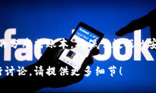 在回答您的问题之前，首先让我们来明确什么是Tokenim。如果Tokenim是您提到的某种代币或平台，通常来说，代币（Token）在区块链上的存在是一个基本特性。绝大多数代币都依赖于区块链技术来实现其功能。

以下是关于Tokenim与区块链的关系的详细阐述：

### Tokenim在区块链上吗？

#### Tokenim的基本概念

Tokenim作为代币的一个实例，通常意味着它是在某个特定的区块链平台上运行的。代币可以通过智能合约在区块链上创建、管理和交易。这使得它们具有去中心化、不可篡改和透明的特性。

#### 区块链的作用

区块链是一种分布式账本技术，可以安全地记录交易和信息。代币如Tokenim通常依赖于这种技术，以确保其交易的安全性和透明度。区块链提供了一个可信赖的环境，在这里，用户可以放心地进行交易，而无需依赖中介机构。

#### Tokenim的运行模式

如果Tokenim是在以太坊、波卡等流行的区块链平台上运行的，那么它通常会使用这些平台的技术标准(例如ERC-20或ERC-721)来创建和管理代币。这些技术标准提供了一套通用的规则，使得不同的代币可以在同一生态系统中兼容。

#### Tokenim的应用场景

Tokenim可以应用于多种场景，包括金融、游戏、社交媒体等。通过在区块链上创建代币，开发者可以实现多种商业模式，例如众筹、激励机制等。

#### Tokenim的优势

在区块链上，Tokenim可享受去中心化、安全性高、透明性强等优势。这些特点使得Tokenim在数字资产交易、资产管理等领域具有很大的潜力。

#### 结论

综上所述，Tokenim作为一种数字代币，通常是基于区块链技术存在的。它的存在和流通依赖于区块链的分布式账本，确保了数据的安全性和透明度。

希望这个回答能清晰地解答您的问题，如果您有更详细的背景信息，或者希望针对特定的Tokenim进行讨论，请提供更多细节！