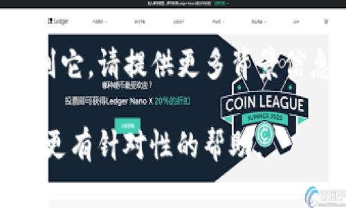 看起来你提到的“tokenim 2.0”似乎是指一个特定的概念或产品，但我没有足够的信息来准确识别它。请提供更多背景信息，例如它的领域（比如区块链、金融等）或其具体功能，这样我能帮你更好地理解或撰写相关内容。

另外，我能够帮助你创建的、相关关键词和内容大纲。如果你能进一步明确你的主题，我将能够提供更有针对性的帮助。