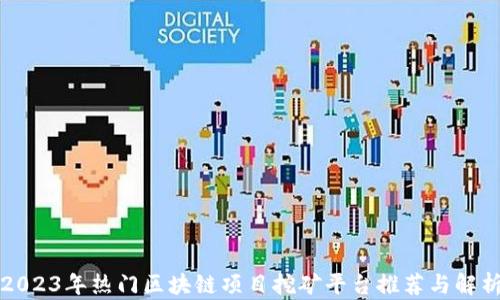 
2023年热门区块链项目挖矿平台推荐与解析