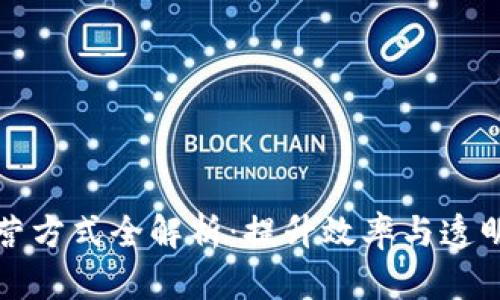 区块链企业运营方式全解析：提升效率与透明度的未来之路