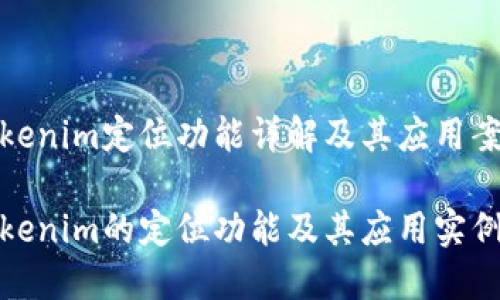 Tokenim定位功能详解及其应用案例

Tokenim的定位功能及其应用实例