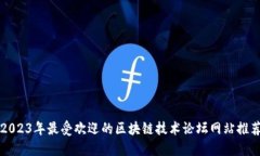 2023年最受欢迎的区块链技术论坛网站推荐