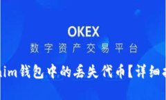 如何恢复Tokenim钱包中的丢失代币？详细指南与解