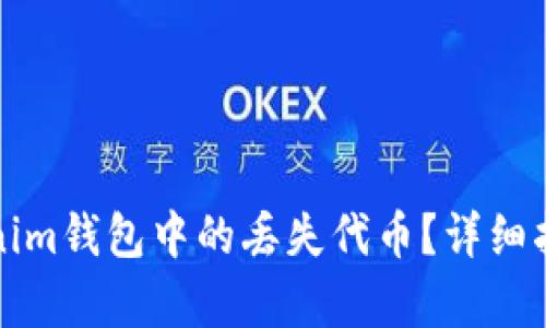 如何恢复Tokenim钱包中的丢失代币？详细指南与解决方案