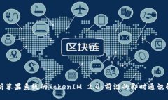 深入解析苹果系统的TokenIM 2.0：前沿的即时通讯解