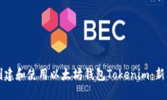 如何创建和使用以太坊钱包Tokenim：新手指南