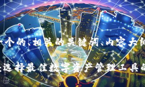 为了满足您的需求，以下是一个的、相关的关键词、内容大纲、以及六个问题的详细介绍。

### 币印钱包和Tokenim：选择最佳数字资产管理工具的指南