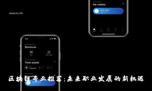 区块链专业推荐:未来职业发展的新机遇
