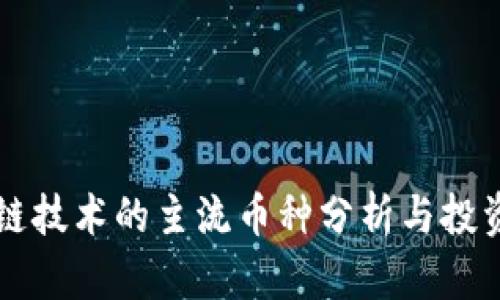 区块链技术的主流币种分析与投资指南