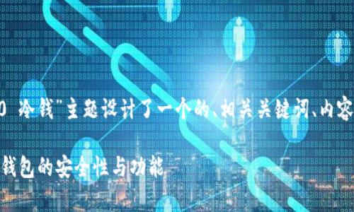 在这里，我为“Tokenim 2.0 冷钱”主题设计了一个的、相关关键词、内容大纲以及相关的问题解答。

Tokenim 2.0：深入解析冷钱包的安全性与功能