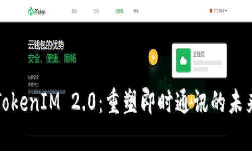 TokenIM 2.0：重塑即时通讯的未来