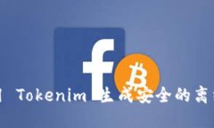 如何使用 Tokenim 生成安全的离线助记词