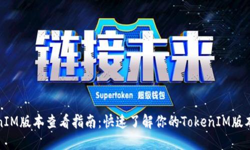 TokenIM版本查看指南：快速了解你的TokenIM版本信息