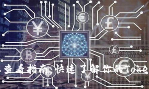 TokenIM版本查看指南:快速了解你的TokenIM版本信息