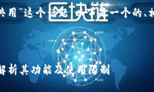 关于“tokenim是否可以共用”这个话题，以下是一个的、相关关键词以及内容大纲。



Tokenim是否可以共用？解析其功能及使用限制
