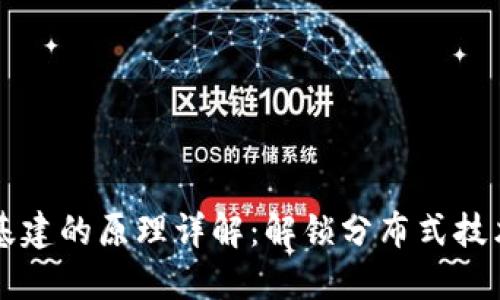 区块链基建的原理详解：解锁分布式技术的力量