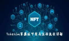 Tokenim苹果版下载与注册流程详解