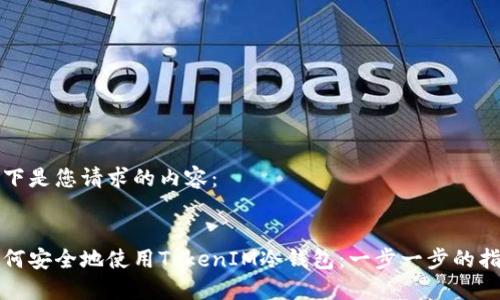 以下是您请求的内容：


如何安全地使用TokenIM冷钱包：一步一步的指南