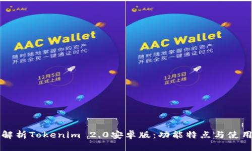 全面解析Tokenim 2.0安卓版：功能特点与使用指南