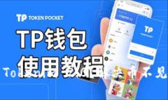 如何安全提币到Tokenim 2.0？解决币不见问题的常见