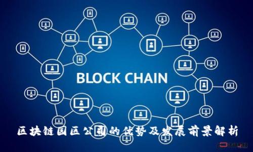 区块链园区公司的优势及发展前景解析