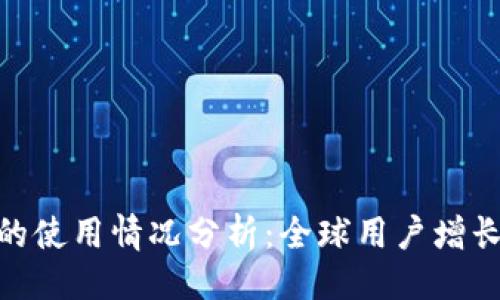 ### 
TokenIM在国外的使用情况分析：全球用户增长趋势及应用场景