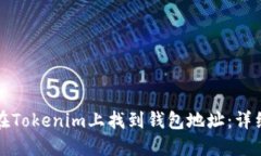 如何在Tokenim上找到钱包地址：详细指南