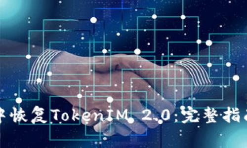 如何在其他钱包中恢复TokenIM 2.0：完整指南与常见问题解答
