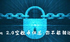 详解Tokenim 2.0空投币归总：你不能错过的重要信息