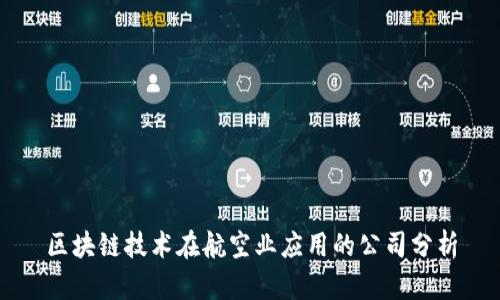 区块链技术在航空业应用的公司分析