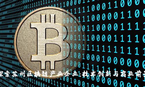 探索苏州区块链产业企业：技术创新与商业前景