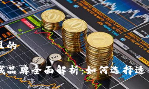 思考一个且的

区块链商城品牌全面解析：如何选择适合你的平台