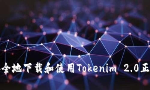 如何安全地下载和使用Tokenim 2.0正版软件