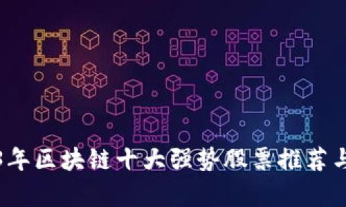 2023年区块链十大强势股票推荐与分析