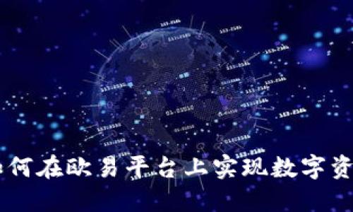 Tokenim 2.0：如何在欧易平台上实现数字资产的创新与管理