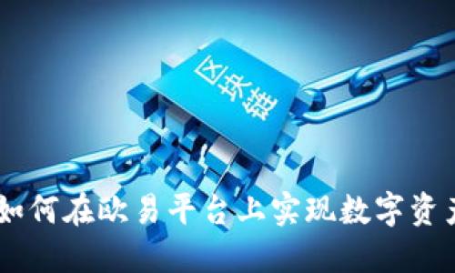 Tokenim 2.0：如何在欧易平台上实现数字资产的创新与管理