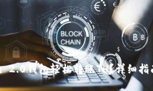 : 如何从Tokenim 2.0钱包轻松转账TH？详细指南与常见问题解答