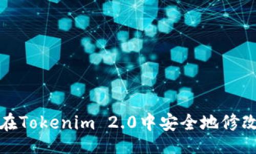 且的  
如何在Tokenim 2.0中安全地修改密码