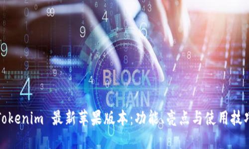 Tokenim 最新苹果版本：功能、亮点与使用技巧