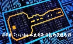 ### Tokenim：以太坊冷钱包的便捷选择