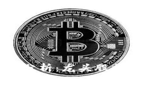 区块链概念股分析：龙头股揭晓及投资指南